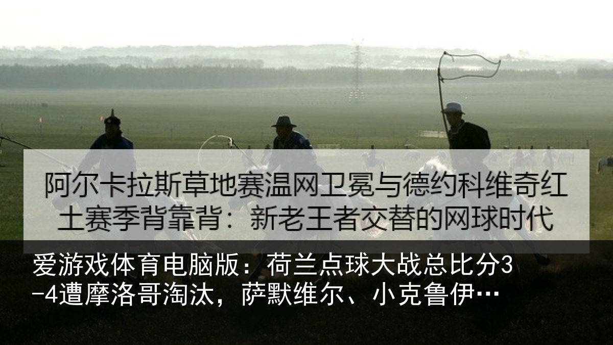 爱游戏体育电脑版：荷兰相关情况摩洛相关情况克鲁伊维特丢点