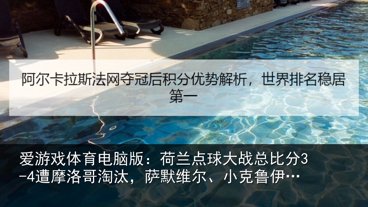 爱游戏体育电脑版：荷兰相关情况摩洛相关情况克鲁伊维特丢点