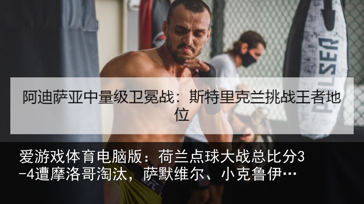 爱游戏体育电脑版：荷兰点球大战总比分3-4遭摩洛哥淘汰，萨默维尔、小克鲁伊维特丢点