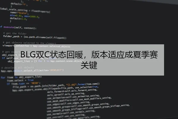 BLG双C状态回暖，版本适应成夏季赛关键