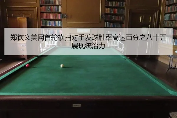 zheng-qin-wen-mei-wang-shou-lun-heng-sao-dui-shou-fa-qiu-sheng-lv-gao-da-bai-fen-zhi-ba-shi-wu-zhan-xian-tong-zhi-li-2-685.jpg