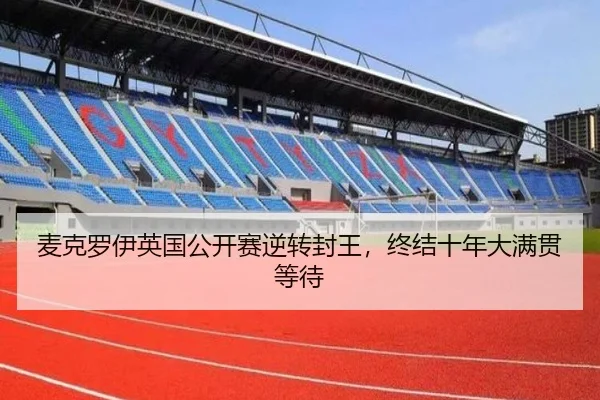 mai-ke-luo-yi-ying-guo-gong-kai-sai-ni-zhuan-feng-wang-zhong-jie-shi-nian-da-man-guan-deng-dai-2-473.jpg