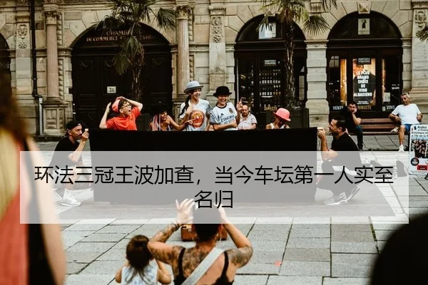 环法三冠王波加查，当今车坛第一人实至名归
