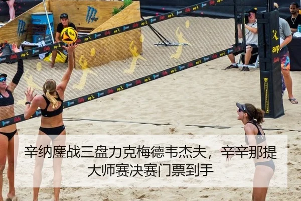 xin-na-ao-zhan-san-pan-li-ke-mei-de-wei-jie-fu-xin-xin-na-ti-da-shi-sai-jue-sai-men-piao-dao-shou-2-273.jpg