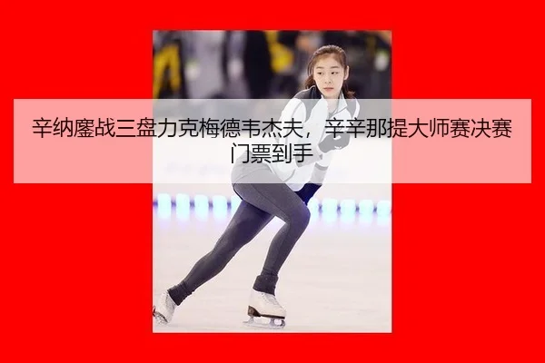 辛纳鏖战三盘力克梅德韦杰夫，辛辛那提大师赛决赛门票到手