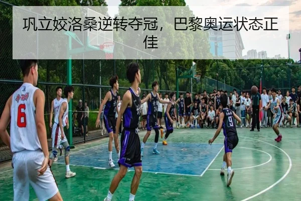 巩立姣洛桑逆转夺冠，巴黎奥运状态正佳