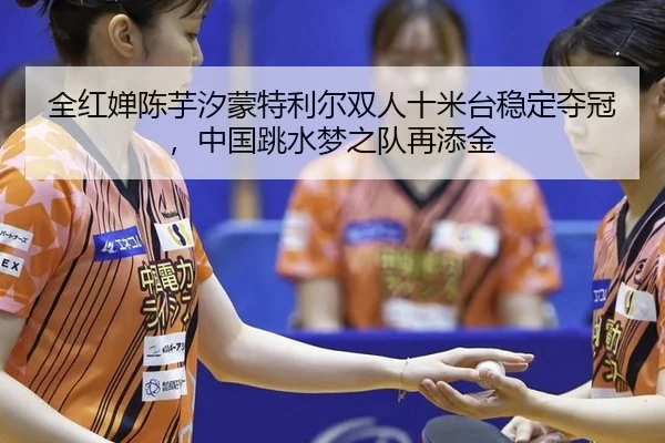 quan-hong-chan-chen-yu-xi-meng-te-li-er-shuang-ren-shi-mi-tai-wen-ding-duo-guan-zhong-guo-tiao-shui-meng-zhi-dui-zai-3-909.jpg