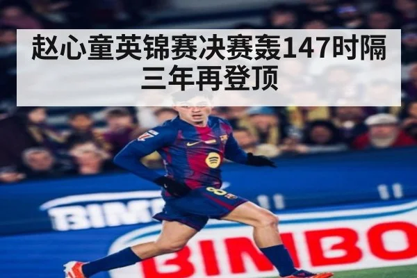 赵心童英锦赛决赛轰147时隔三年再登顶