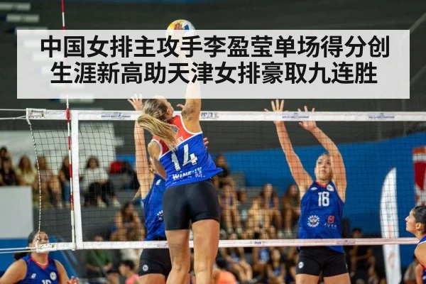 中国女排主攻手李盈莹单场得分创生涯新高助天津女排豪取九连胜