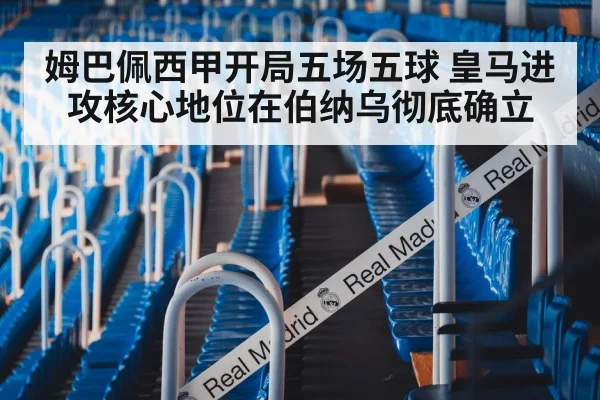 姆巴佩西甲开局五场五球 皇马进攻核心地位在伯纳乌彻底确立