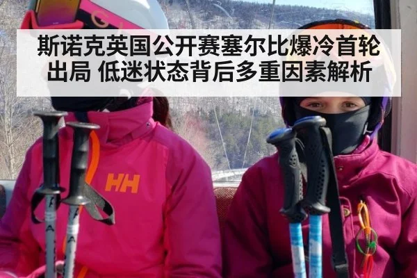 斯诺克英国公开赛塞尔比爆冷首轮出局 低迷状态背后多重因素解析