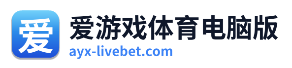 爱游戏体育电脑版